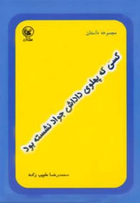 کسی که پهلوی داداش جواد نشسته بود